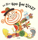 우리 몸속에 뭐가 . 표지